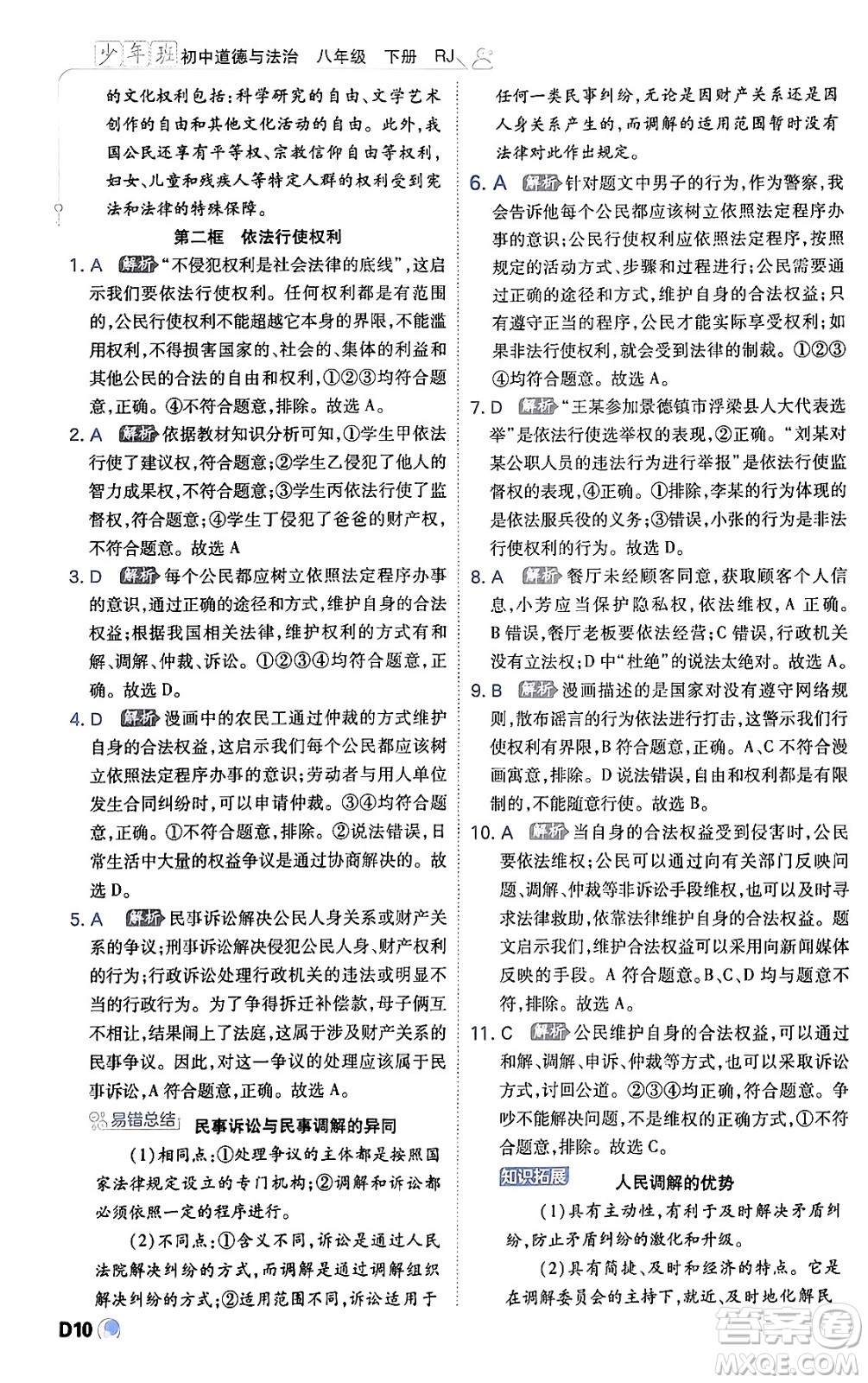 開(kāi)明出版社2024年春少年班八年級(jí)道德與法治下冊(cè)人教版答案