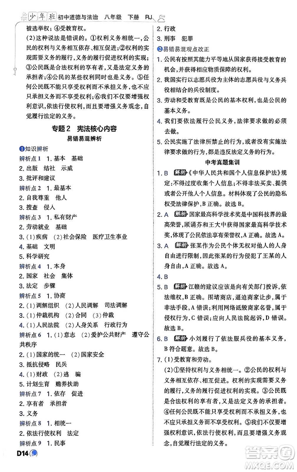 開(kāi)明出版社2024年春少年班八年級(jí)道德與法治下冊(cè)人教版答案