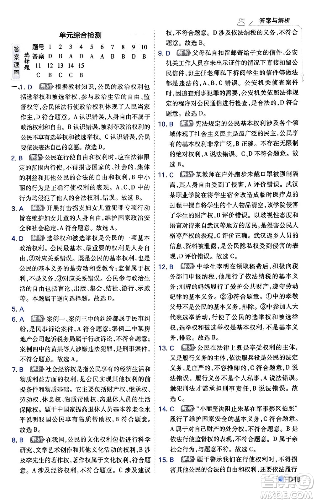 開(kāi)明出版社2024年春少年班八年級(jí)道德與法治下冊(cè)人教版答案