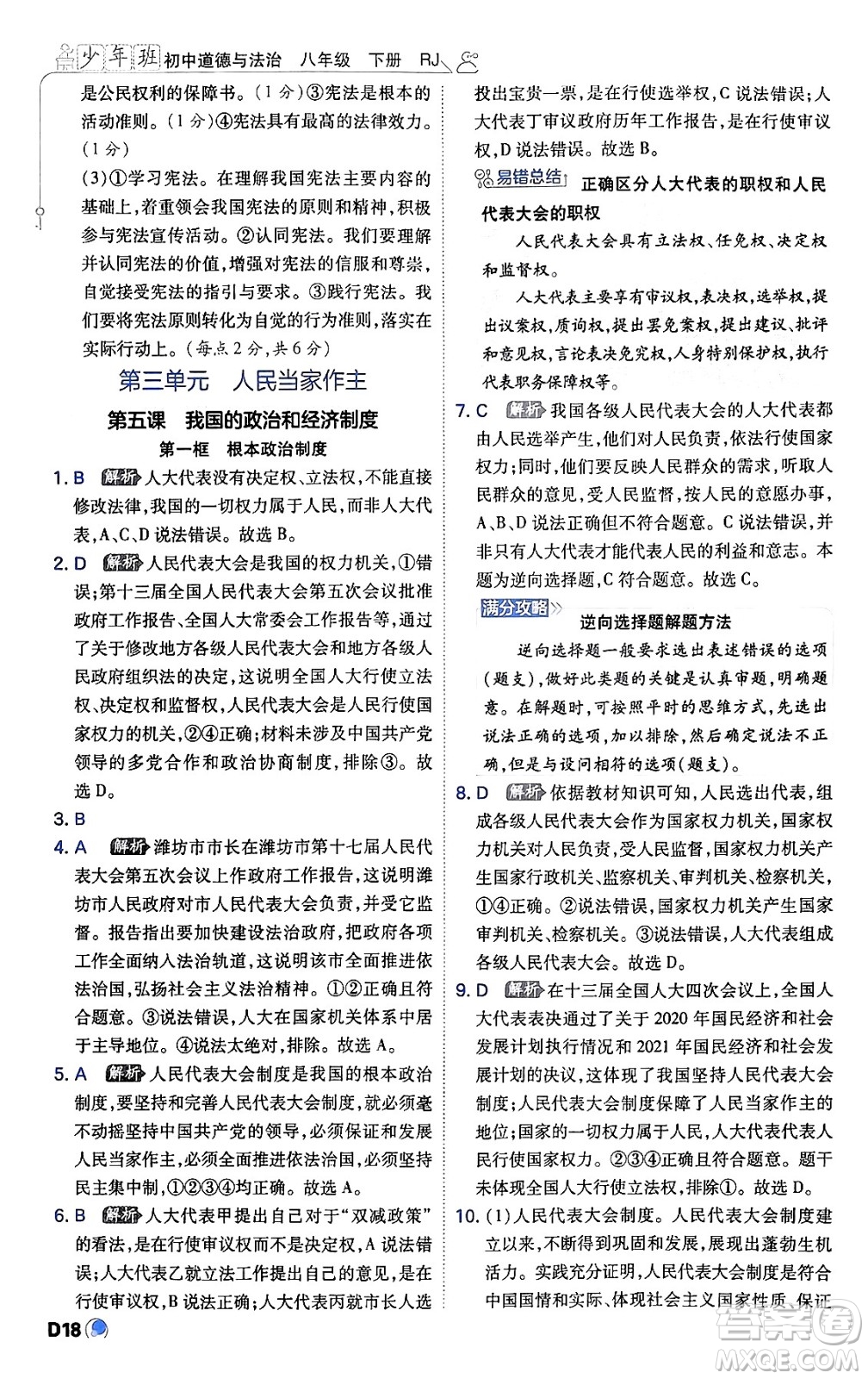 開(kāi)明出版社2024年春少年班八年級(jí)道德與法治下冊(cè)人教版答案