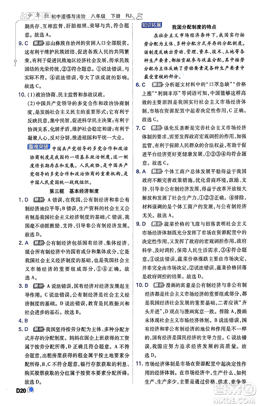 開(kāi)明出版社2024年春少年班八年級(jí)道德與法治下冊(cè)人教版答案