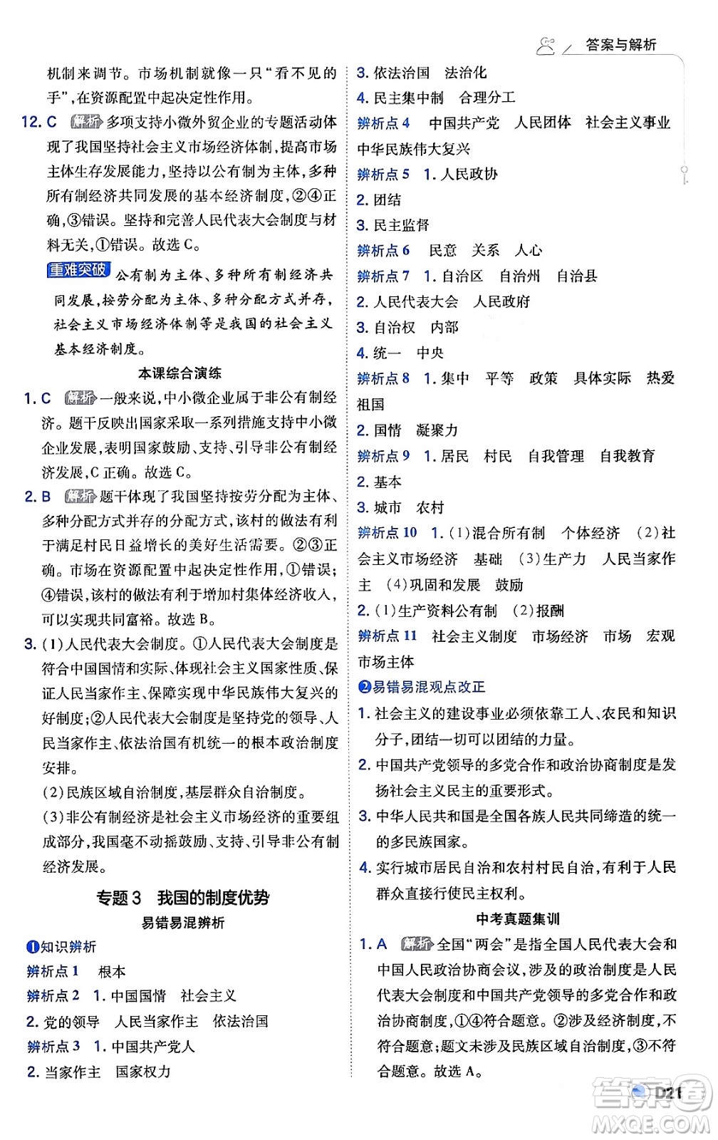 開(kāi)明出版社2024年春少年班八年級(jí)道德與法治下冊(cè)人教版答案
