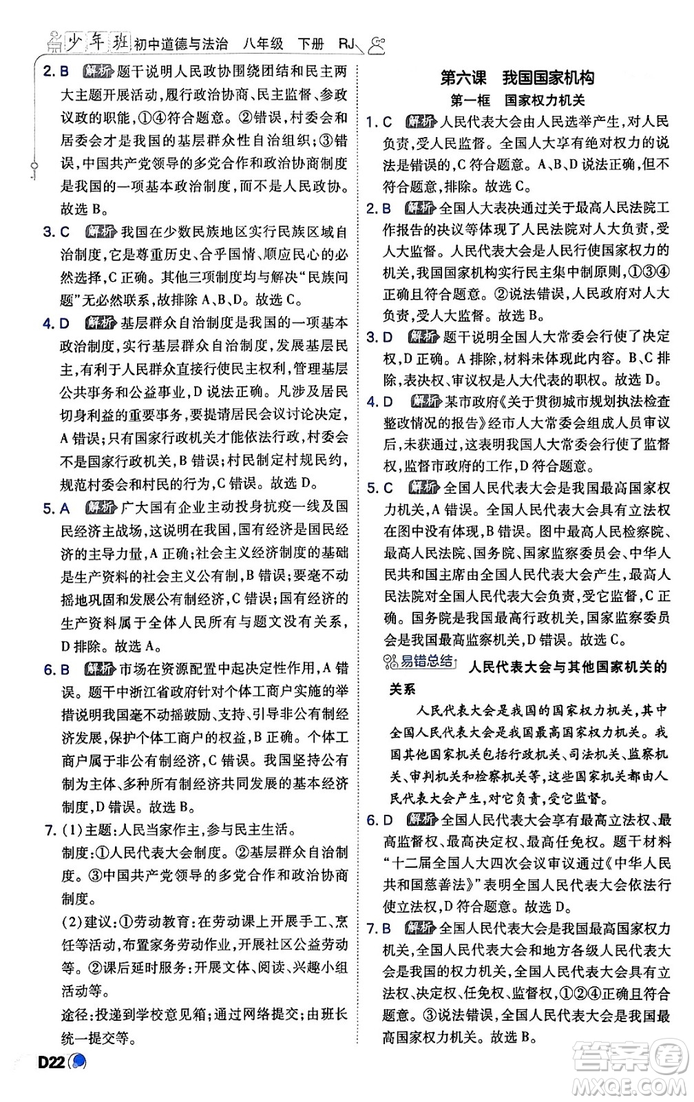 開(kāi)明出版社2024年春少年班八年級(jí)道德與法治下冊(cè)人教版答案