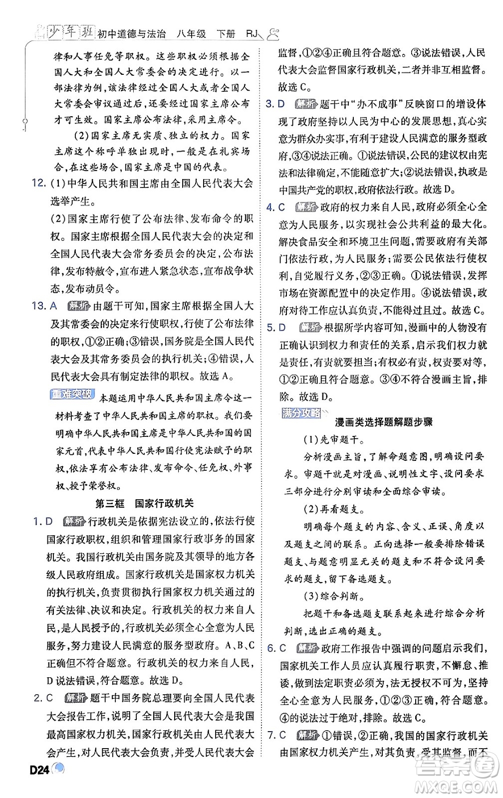 開(kāi)明出版社2024年春少年班八年級(jí)道德與法治下冊(cè)人教版答案