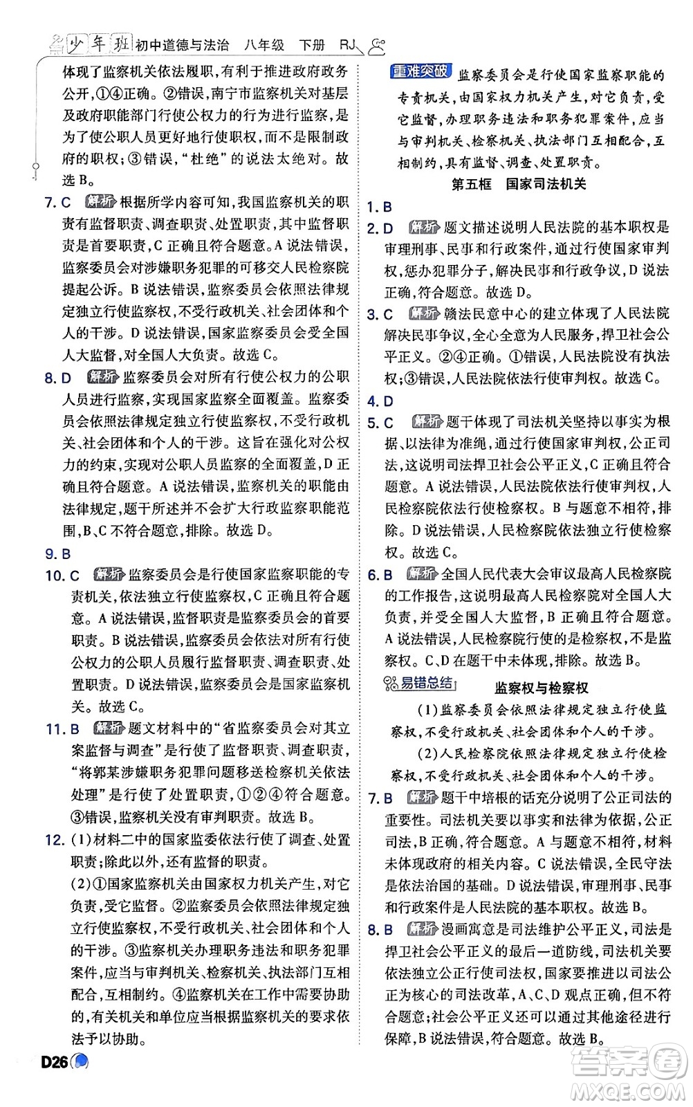 開(kāi)明出版社2024年春少年班八年級(jí)道德與法治下冊(cè)人教版答案