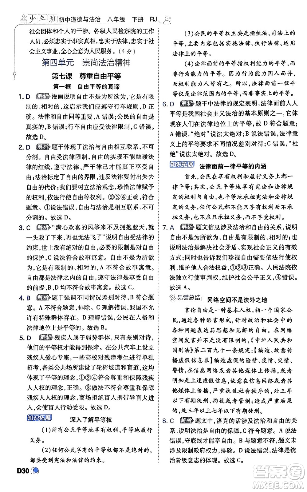 開(kāi)明出版社2024年春少年班八年級(jí)道德與法治下冊(cè)人教版答案