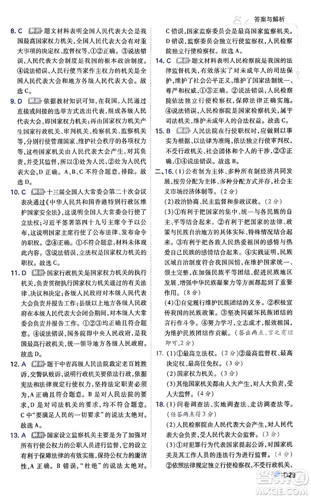 開(kāi)明出版社2024年春少年班八年級(jí)道德與法治下冊(cè)人教版答案