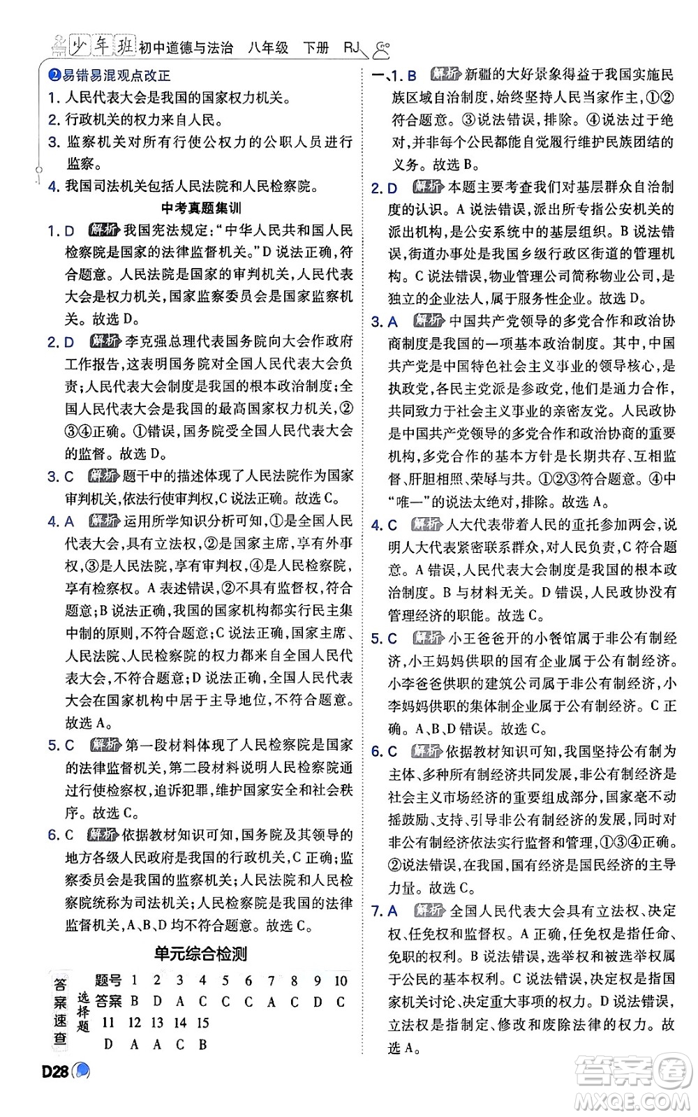開(kāi)明出版社2024年春少年班八年級(jí)道德與法治下冊(cè)人教版答案