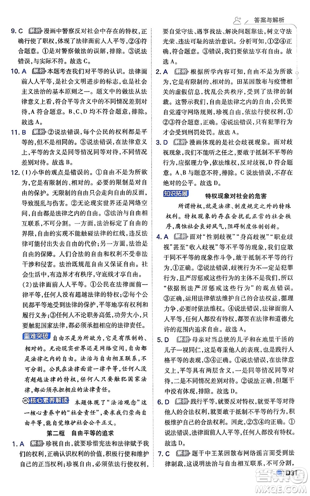開(kāi)明出版社2024年春少年班八年級(jí)道德與法治下冊(cè)人教版答案