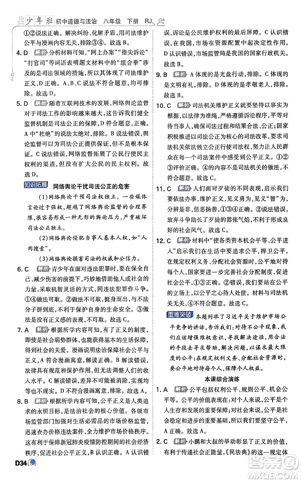 開(kāi)明出版社2024年春少年班八年級(jí)道德與法治下冊(cè)人教版答案