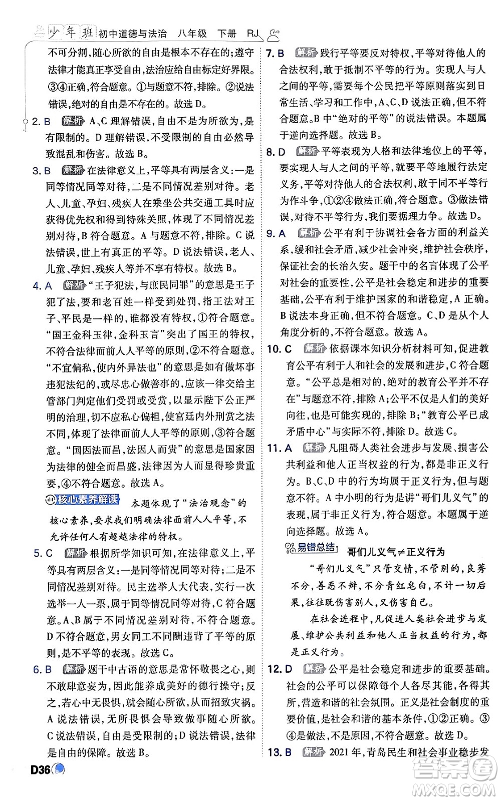 開(kāi)明出版社2024年春少年班八年級(jí)道德與法治下冊(cè)人教版答案