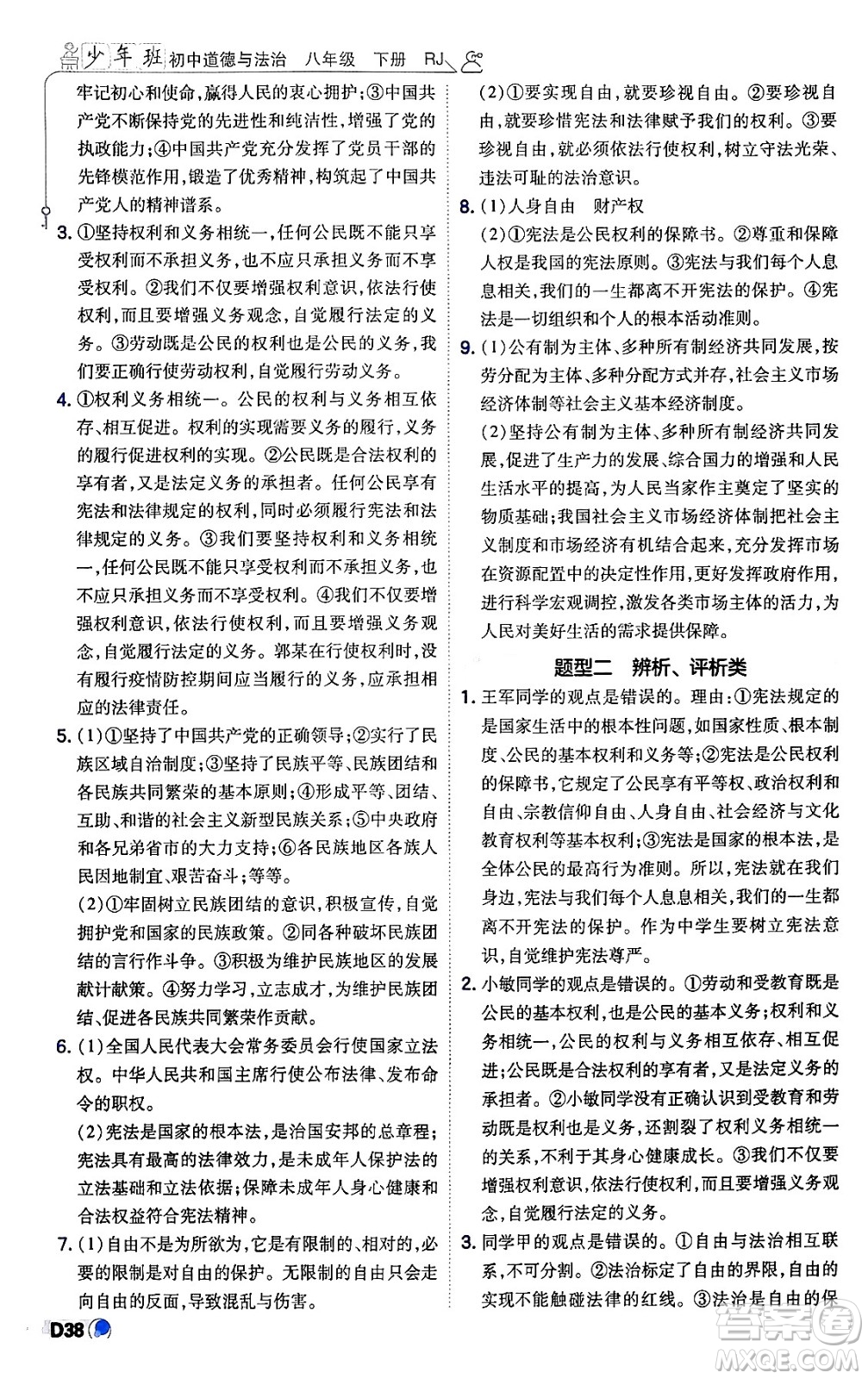 開(kāi)明出版社2024年春少年班八年級(jí)道德與法治下冊(cè)人教版答案