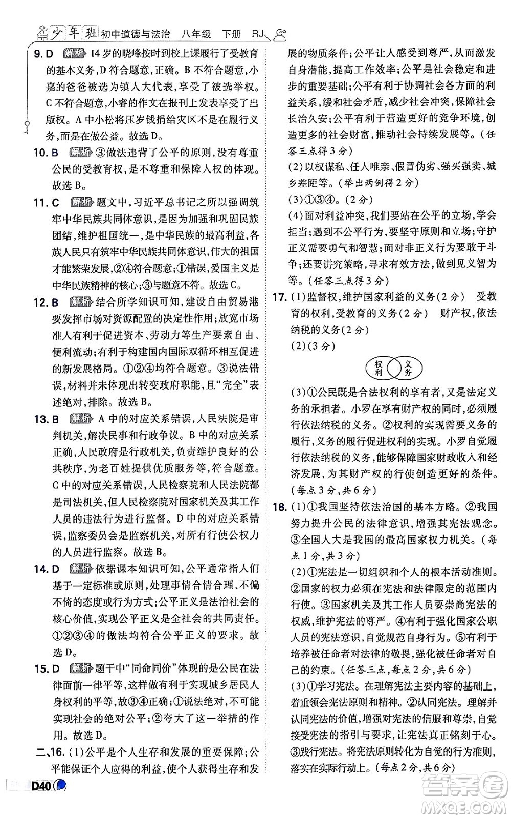 開(kāi)明出版社2024年春少年班八年級(jí)道德與法治下冊(cè)人教版答案