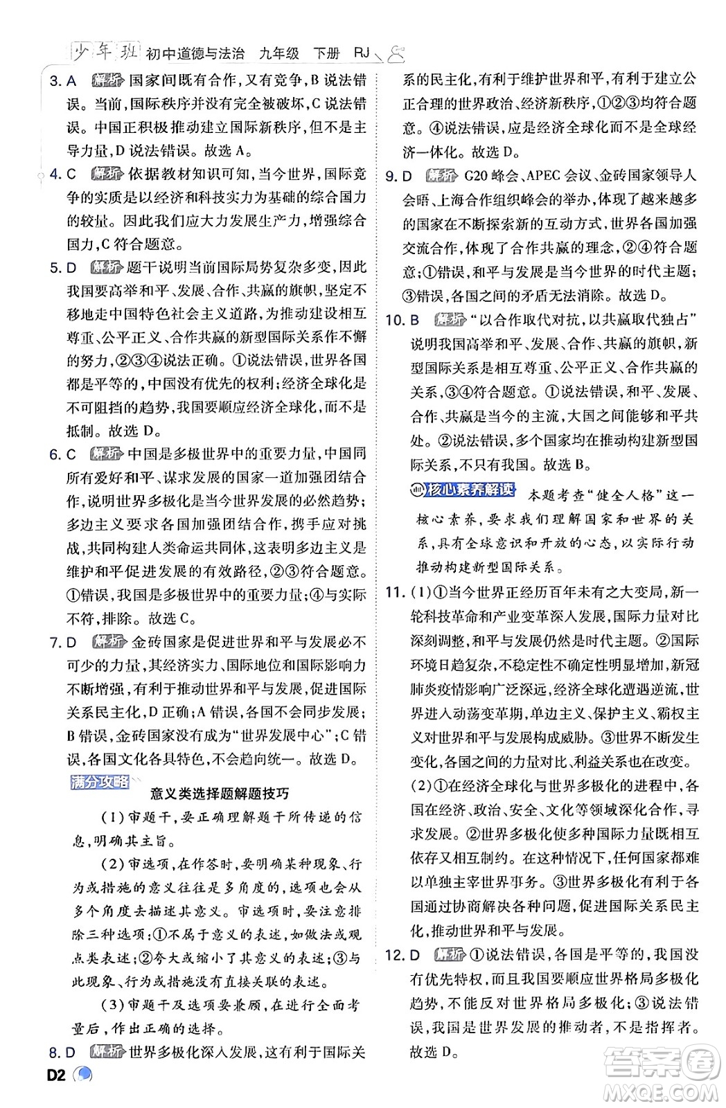 開明出版社2024年春少年班九年級(jí)道德與法治下冊(cè)人教版答案