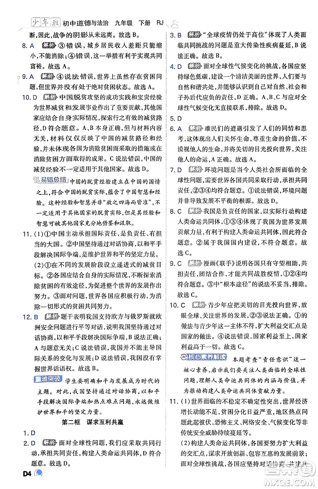 開明出版社2024年春少年班九年級(jí)道德與法治下冊(cè)人教版答案
