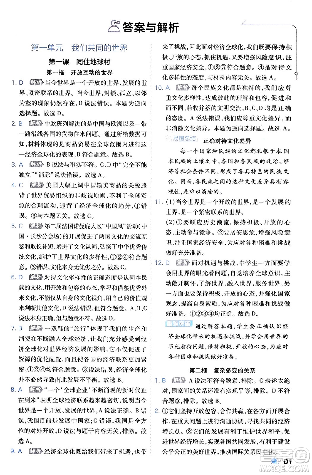 開明出版社2024年春少年班九年級(jí)道德與法治下冊(cè)人教版答案