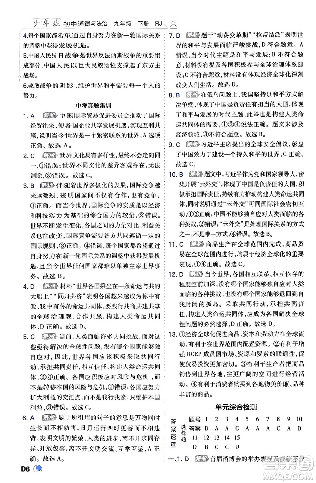 開明出版社2024年春少年班九年級(jí)道德與法治下冊(cè)人教版答案