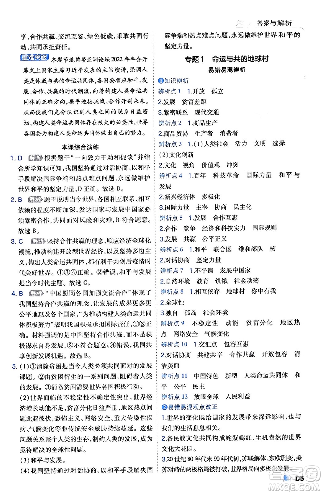 開明出版社2024年春少年班九年級(jí)道德與法治下冊(cè)人教版答案