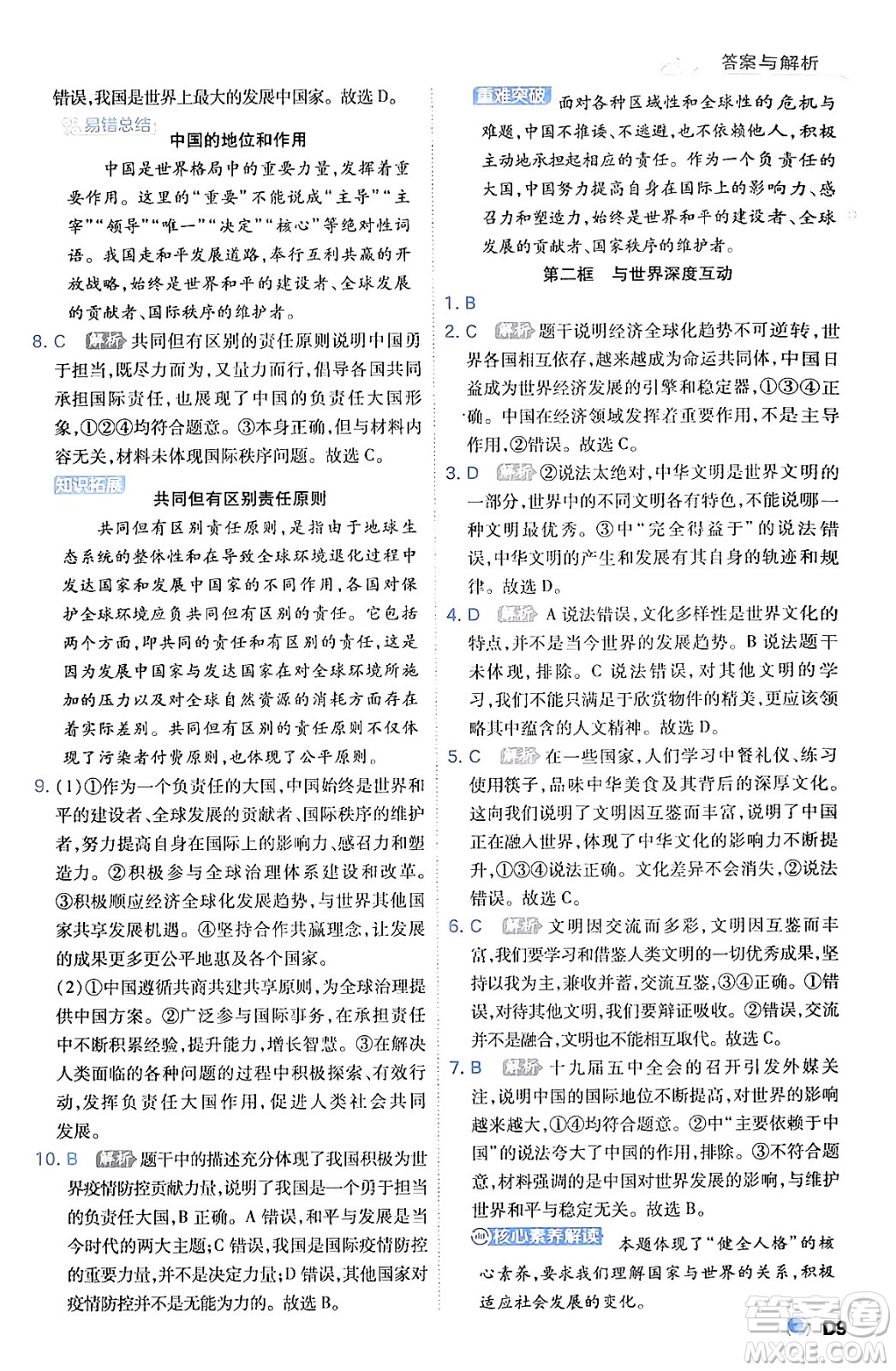 開明出版社2024年春少年班九年級(jí)道德與法治下冊(cè)人教版答案