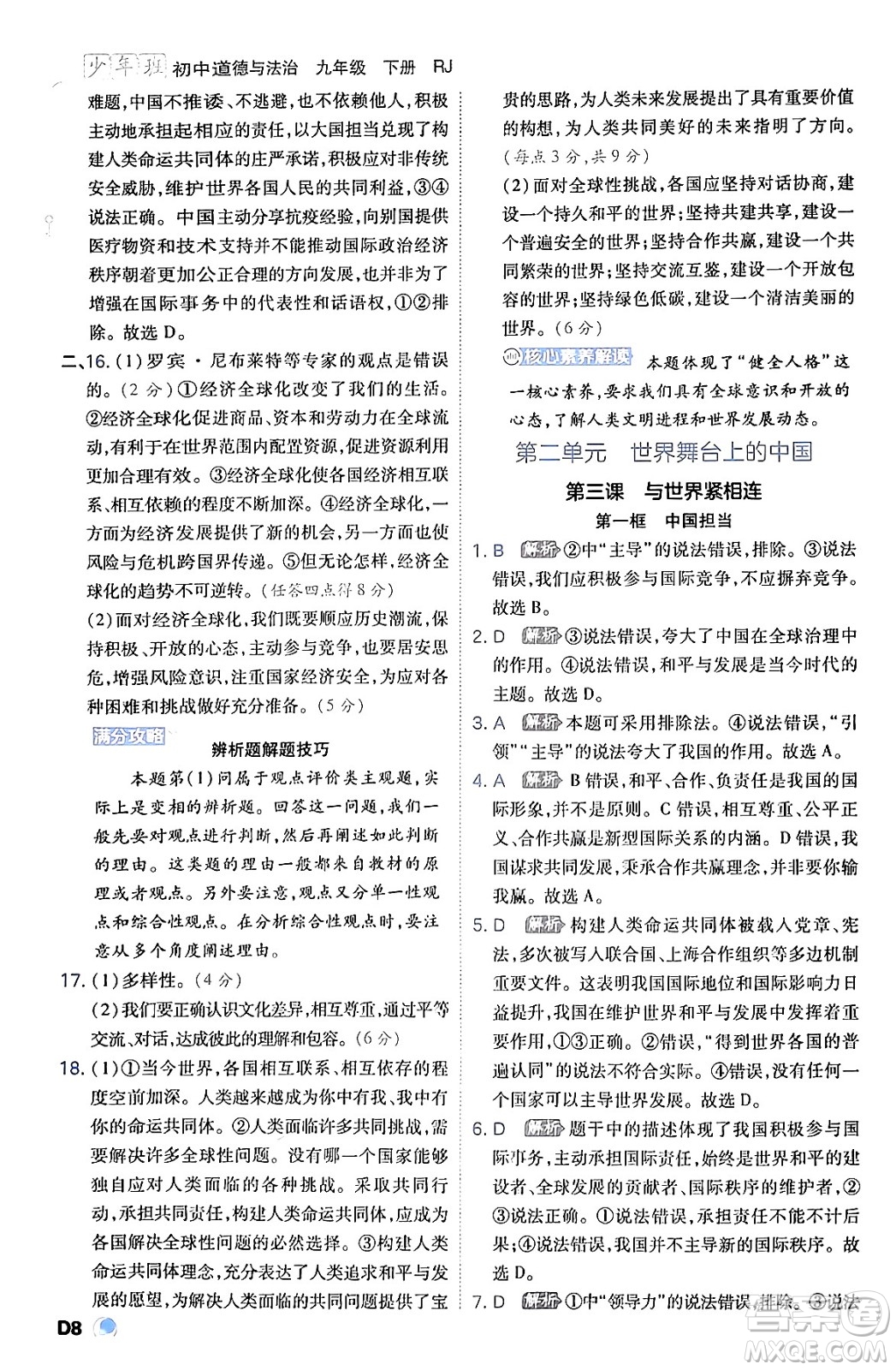 開明出版社2024年春少年班九年級(jí)道德與法治下冊(cè)人教版答案