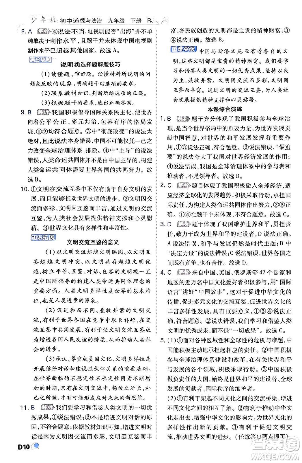 開明出版社2024年春少年班九年級(jí)道德與法治下冊(cè)人教版答案