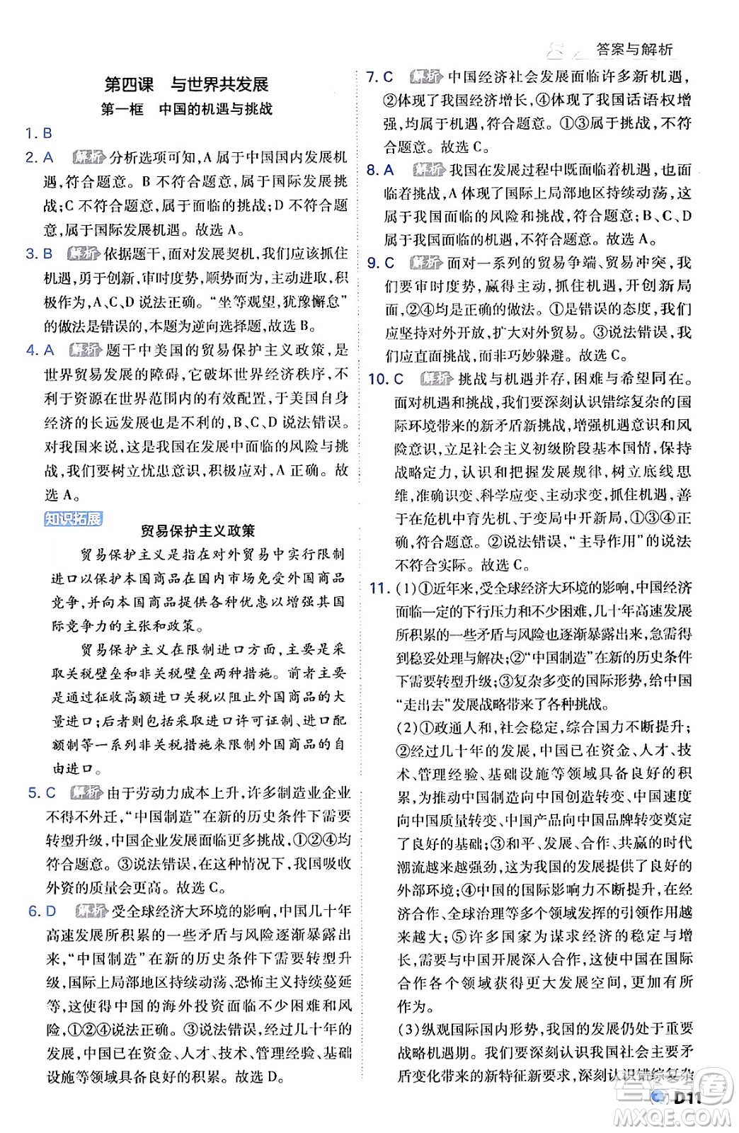 開明出版社2024年春少年班九年級(jí)道德與法治下冊(cè)人教版答案