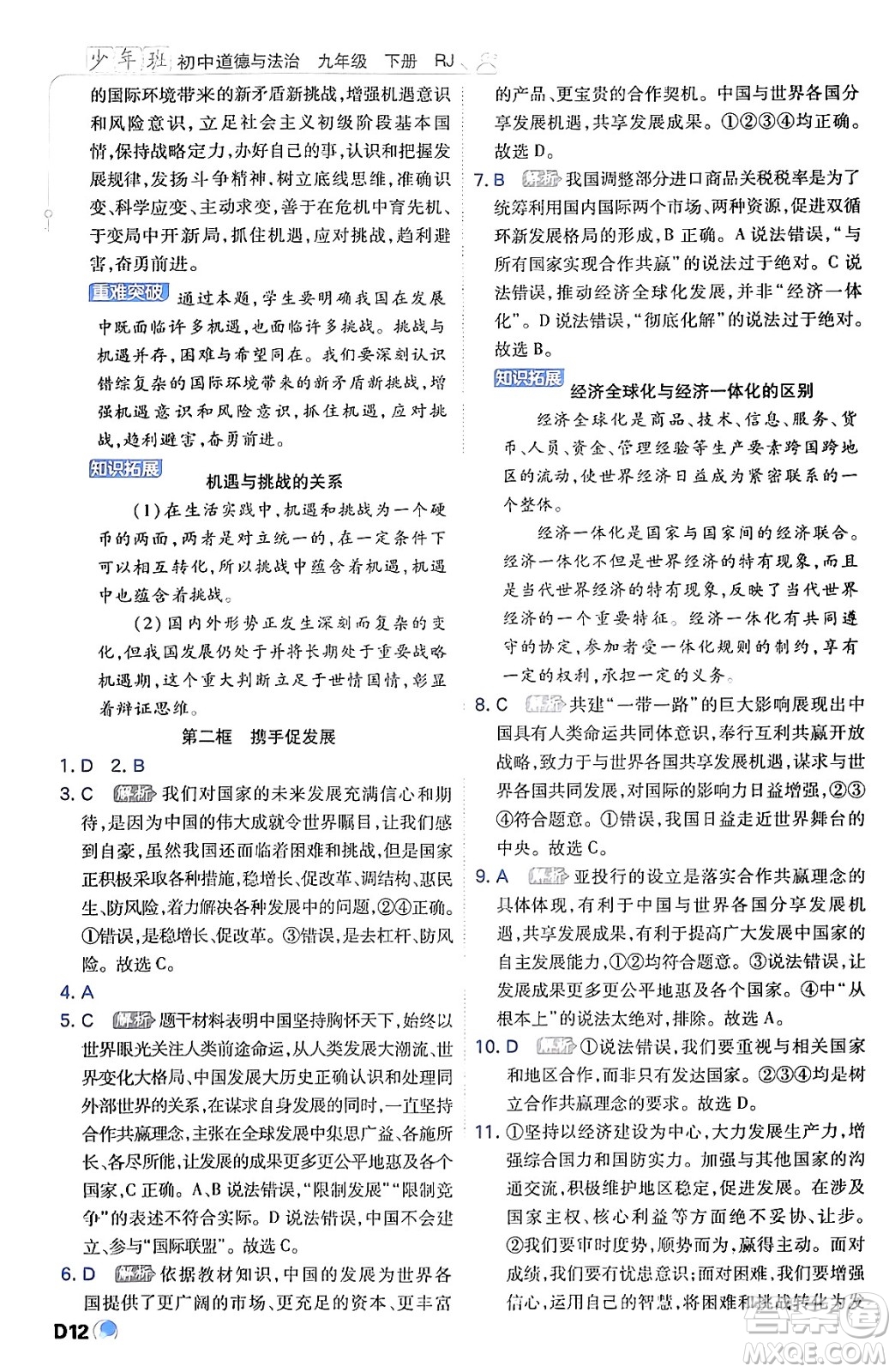 開明出版社2024年春少年班九年級(jí)道德與法治下冊(cè)人教版答案