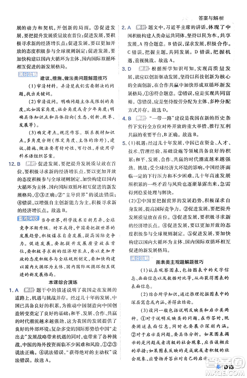 開明出版社2024年春少年班九年級(jí)道德與法治下冊(cè)人教版答案