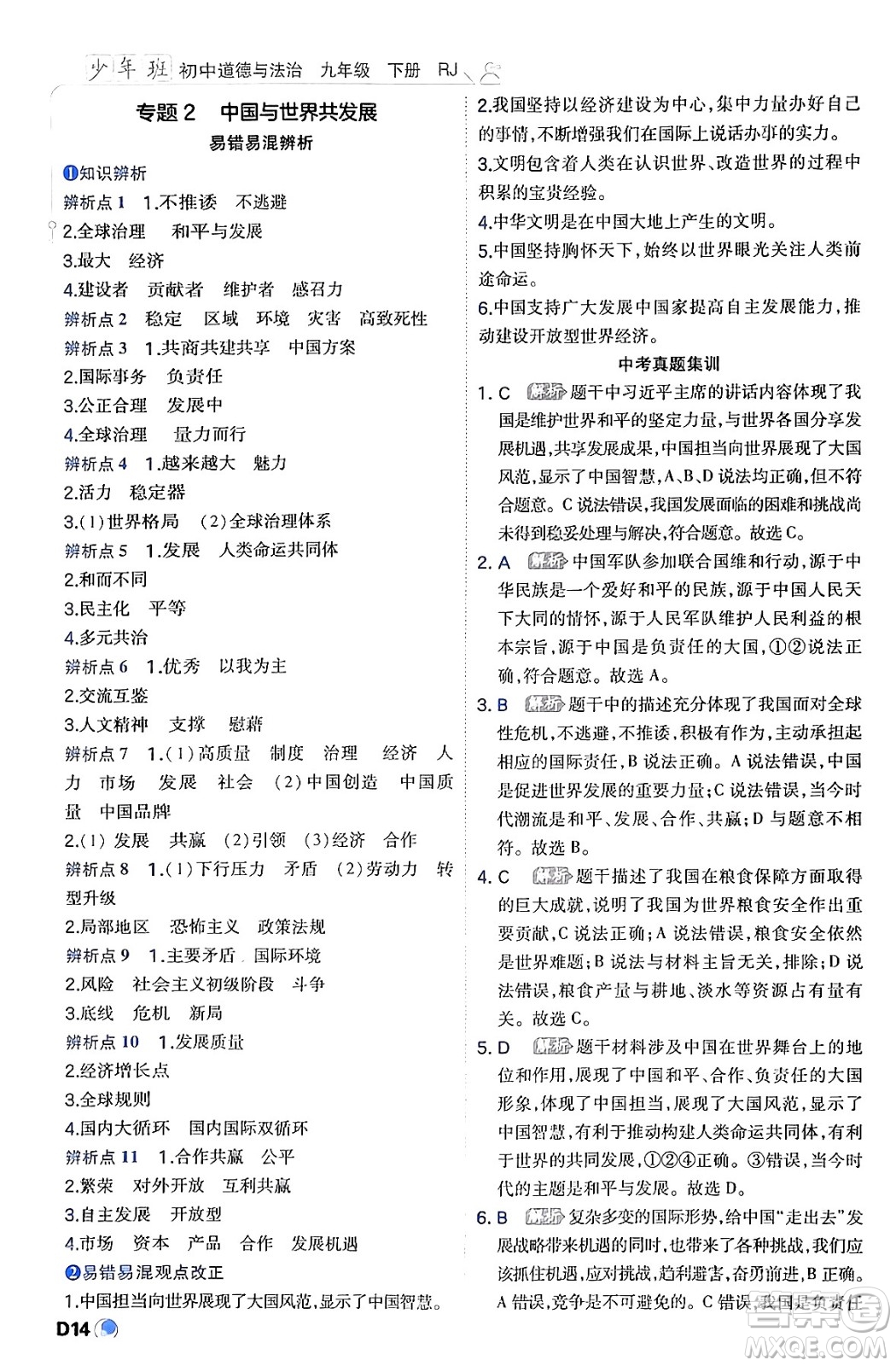 開明出版社2024年春少年班九年級(jí)道德與法治下冊(cè)人教版答案