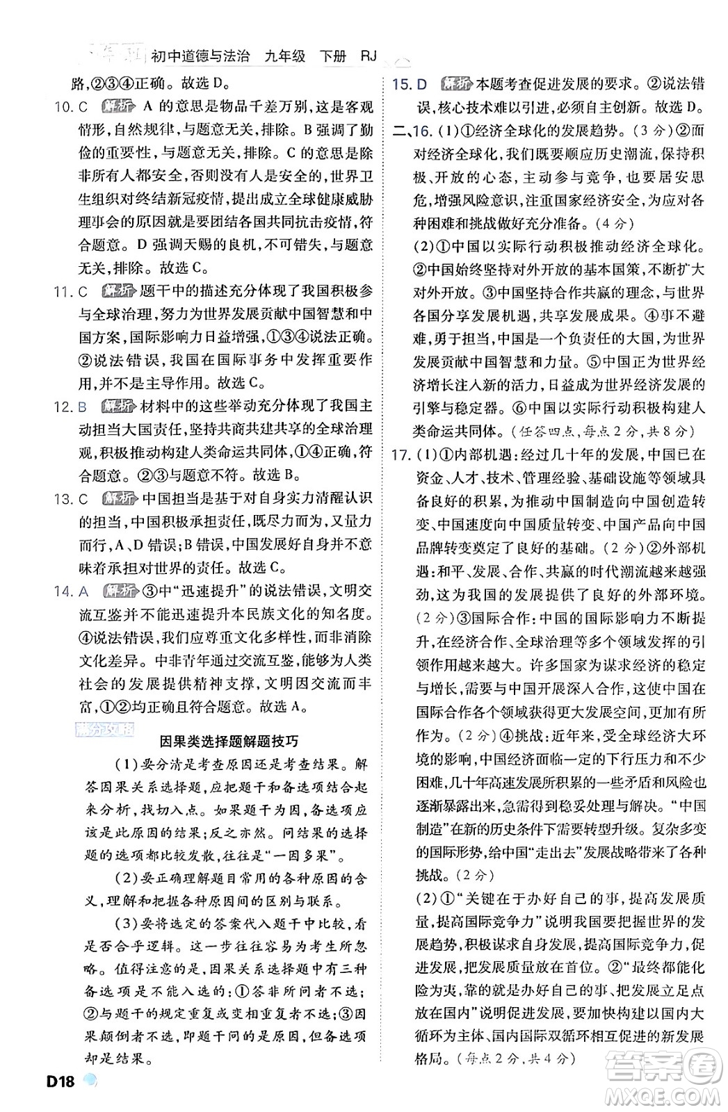 開明出版社2024年春少年班九年級(jí)道德與法治下冊(cè)人教版答案