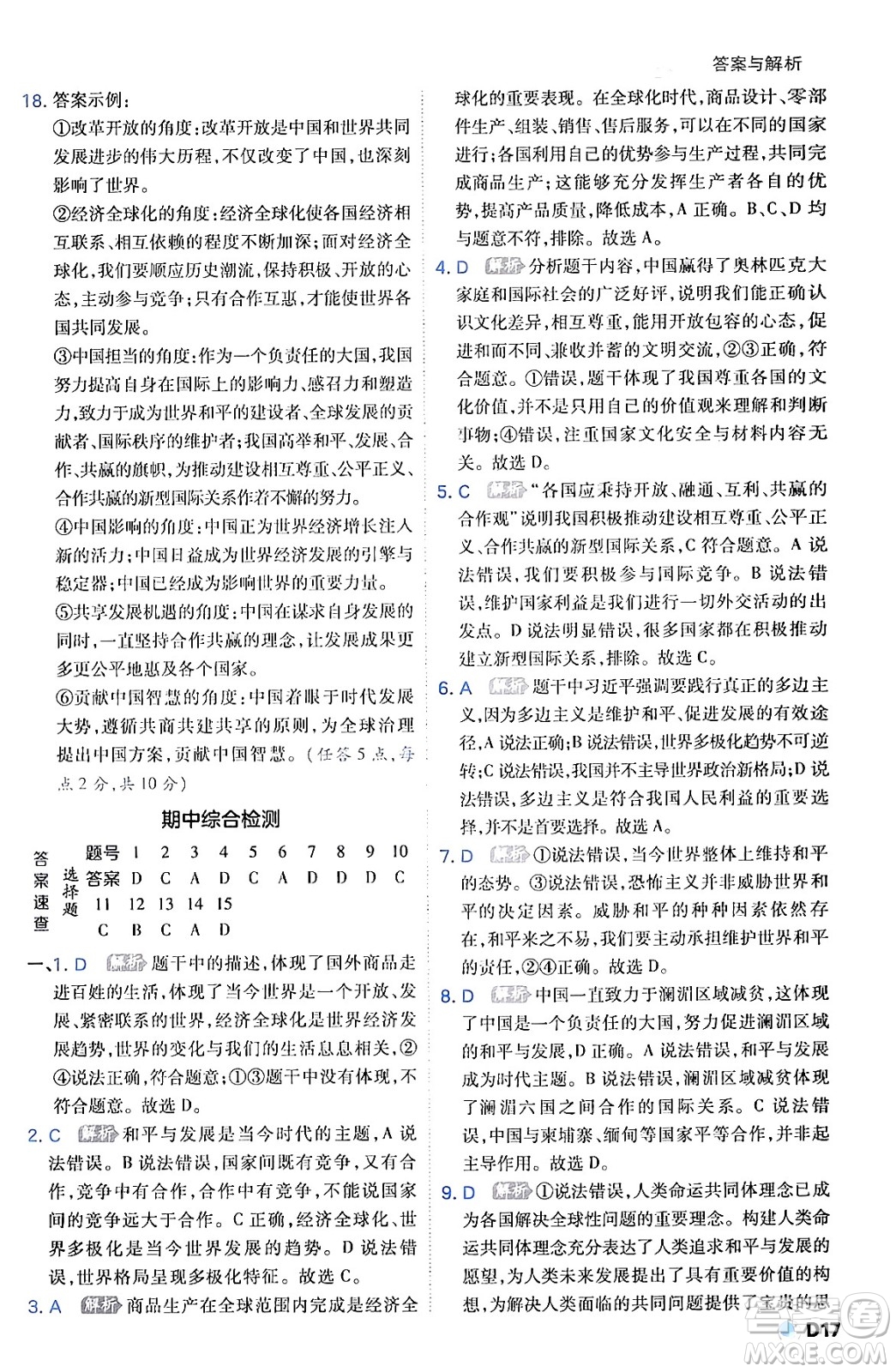 開明出版社2024年春少年班九年級(jí)道德與法治下冊(cè)人教版答案