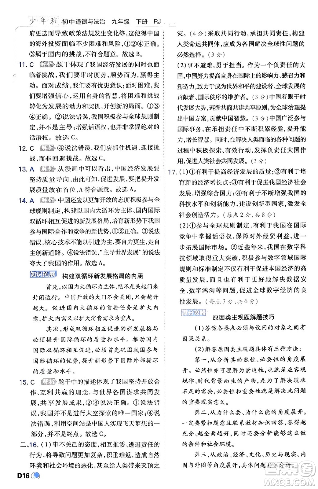 開明出版社2024年春少年班九年級(jí)道德與法治下冊(cè)人教版答案