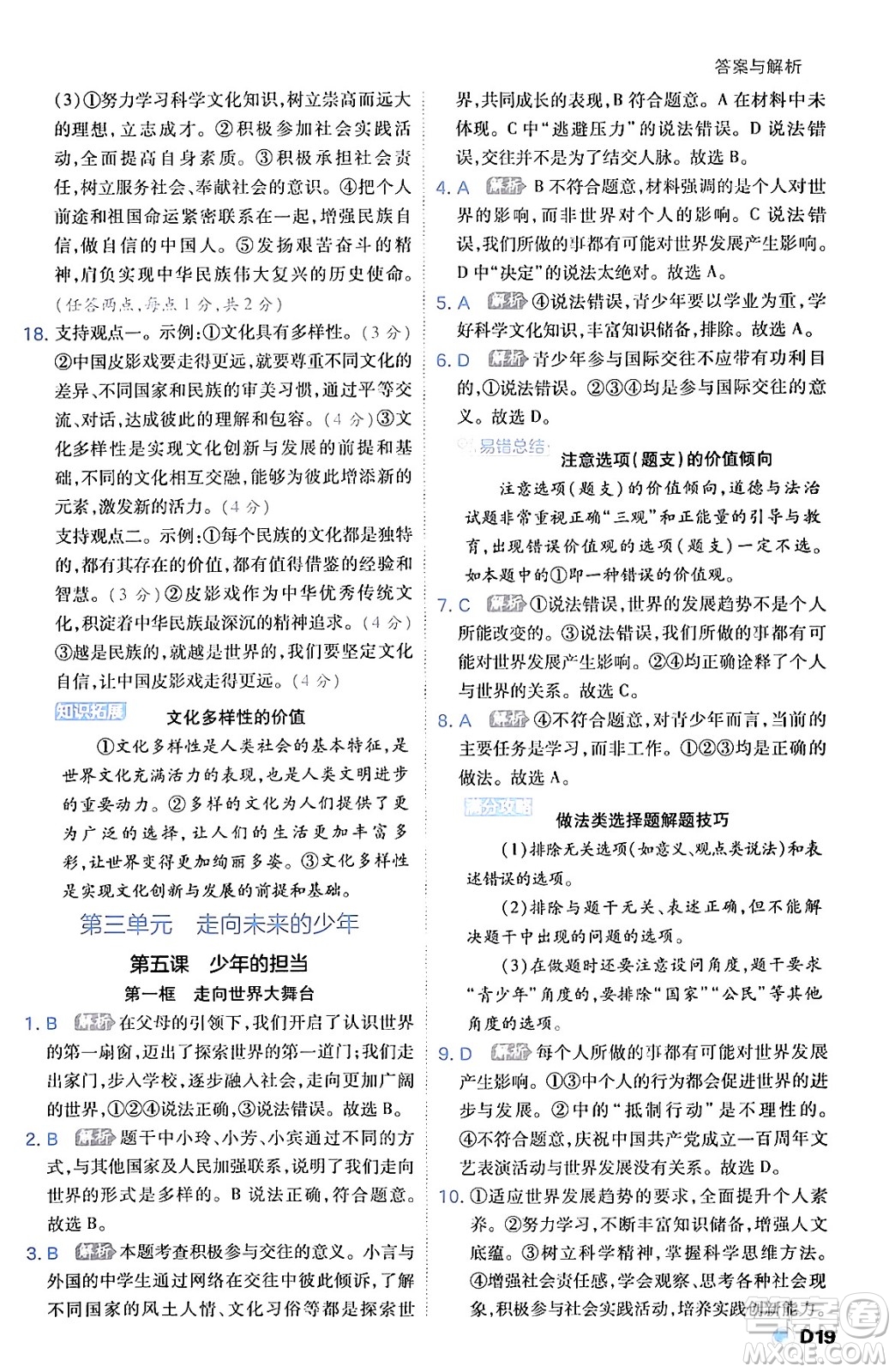 開明出版社2024年春少年班九年級(jí)道德與法治下冊(cè)人教版答案