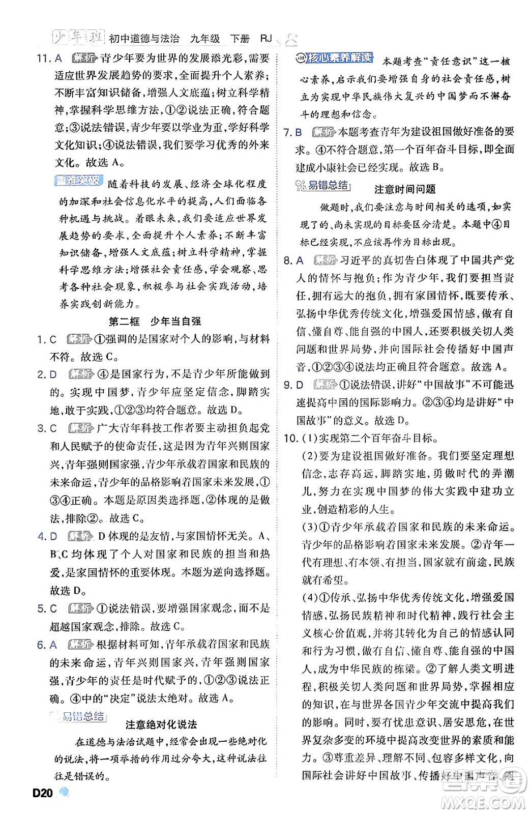 開明出版社2024年春少年班九年級(jí)道德與法治下冊(cè)人教版答案