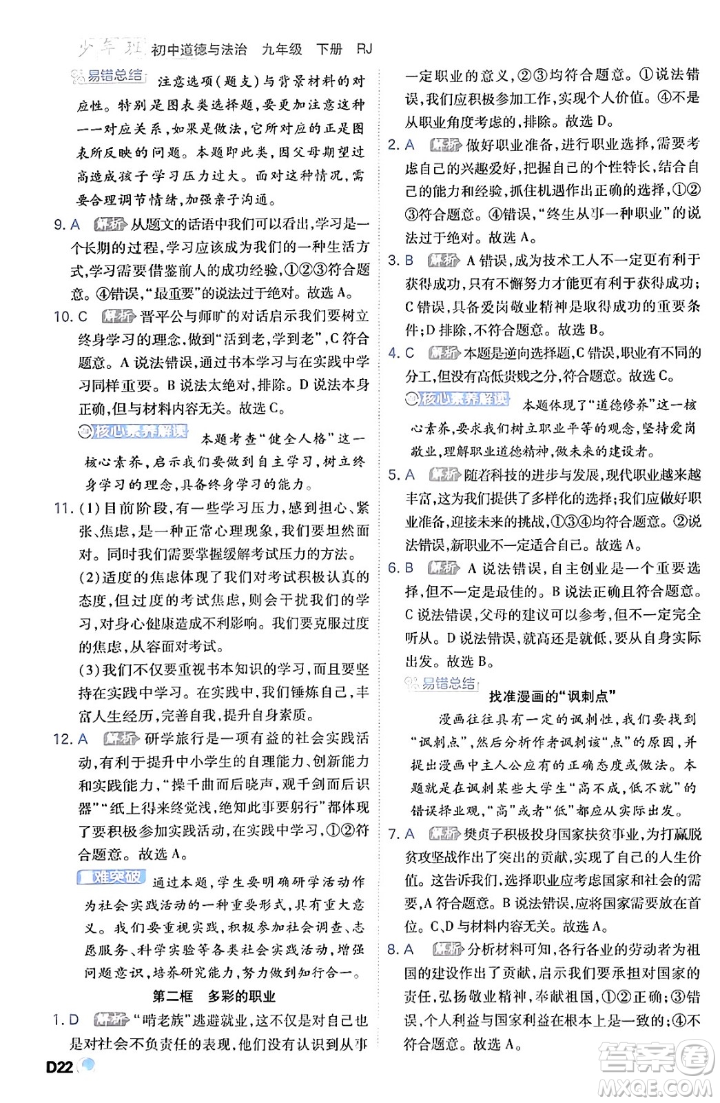 開明出版社2024年春少年班九年級(jí)道德與法治下冊(cè)人教版答案