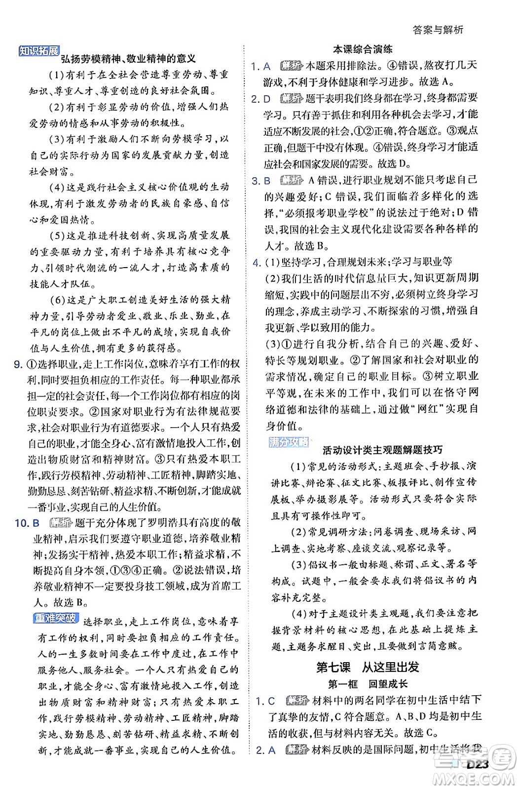 開明出版社2024年春少年班九年級(jí)道德與法治下冊(cè)人教版答案