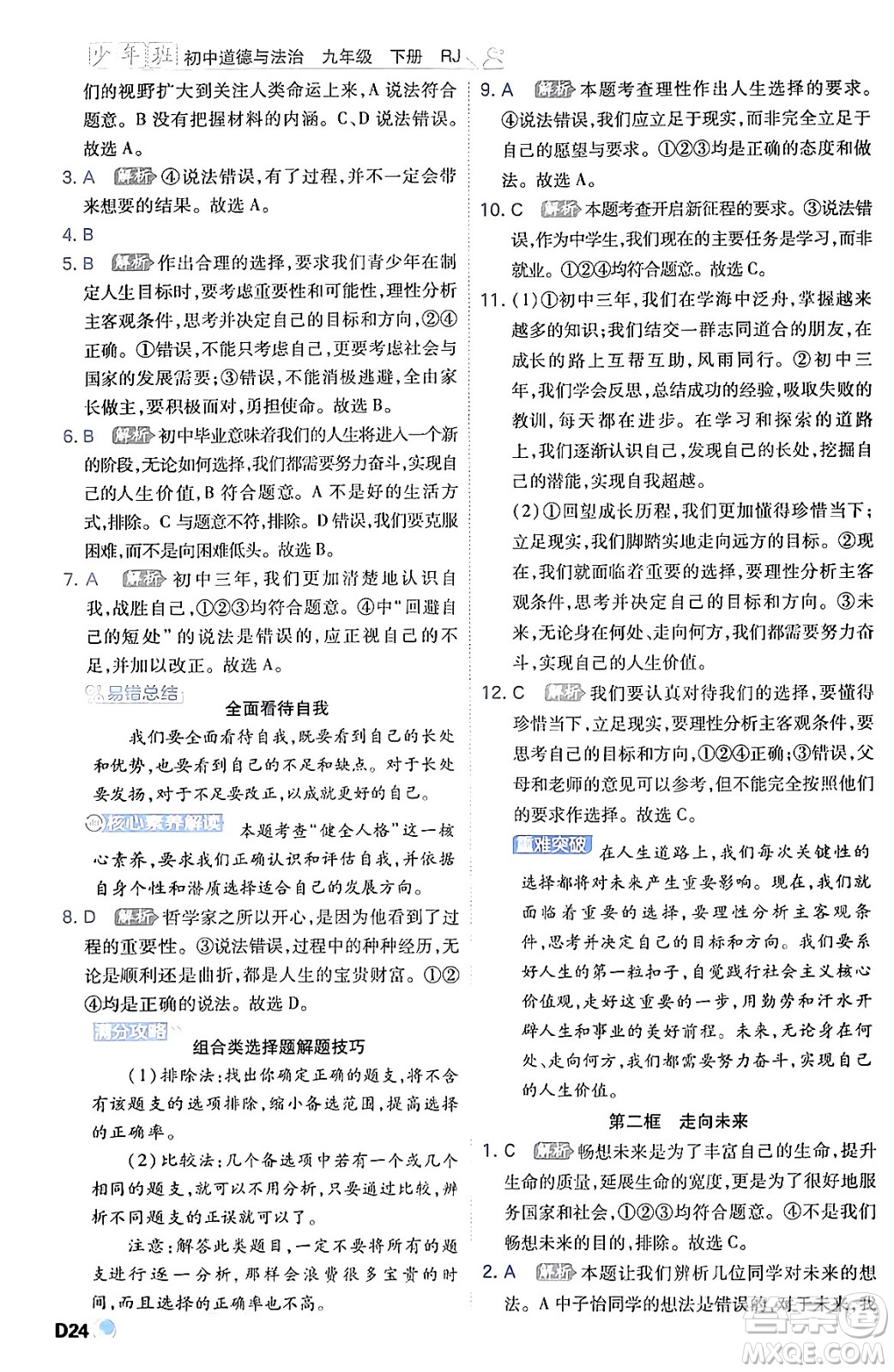 開明出版社2024年春少年班九年級(jí)道德與法治下冊(cè)人教版答案