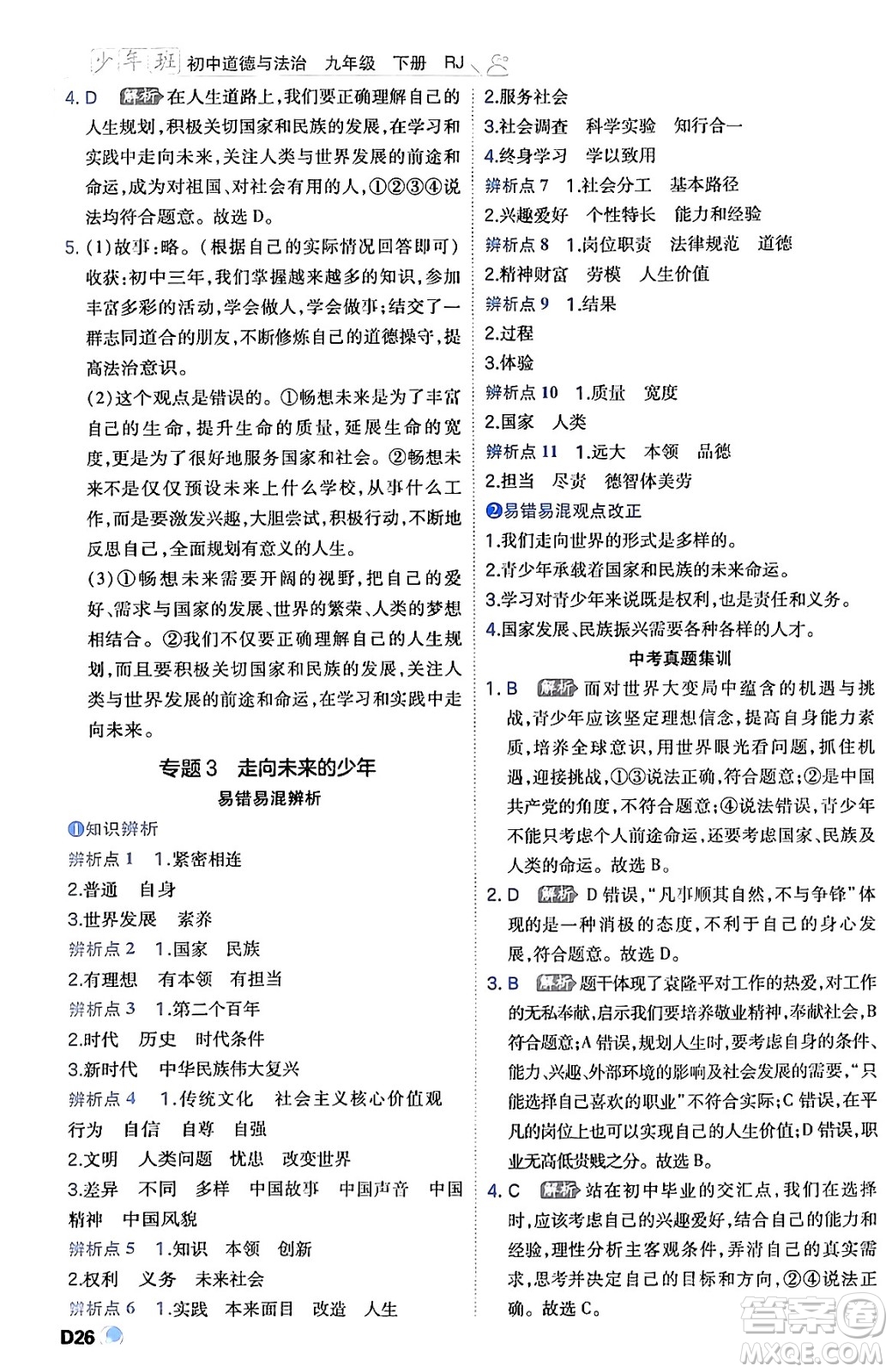 開明出版社2024年春少年班九年級(jí)道德與法治下冊(cè)人教版答案