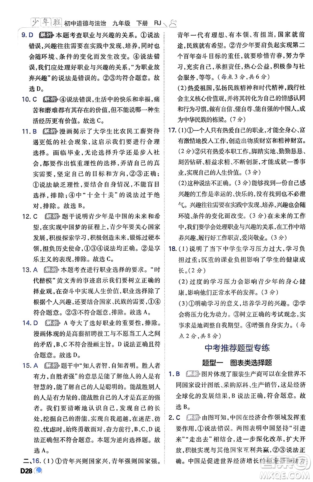 開明出版社2024年春少年班九年級(jí)道德與法治下冊(cè)人教版答案
