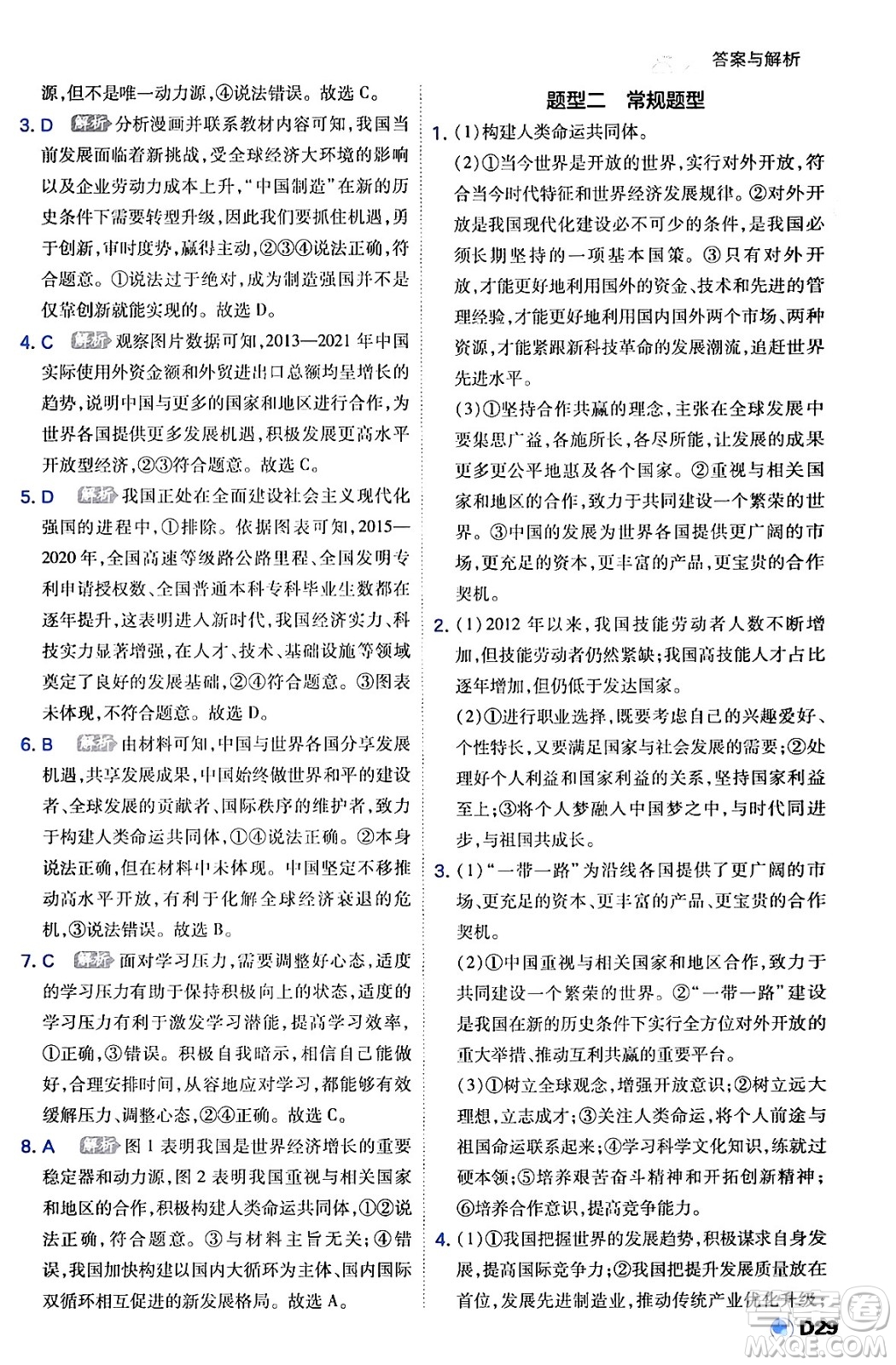 開明出版社2024年春少年班九年級(jí)道德與法治下冊(cè)人教版答案