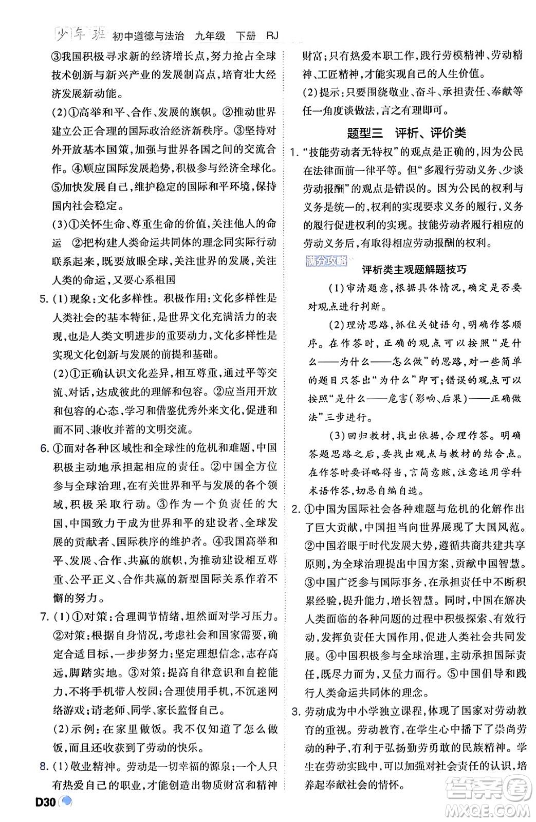開明出版社2024年春少年班九年級(jí)道德與法治下冊(cè)人教版答案