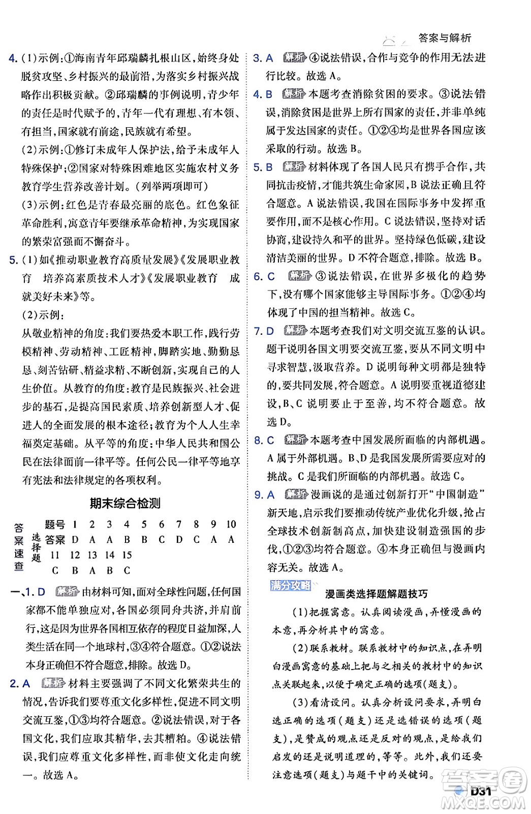 開明出版社2024年春少年班九年級(jí)道德與法治下冊(cè)人教版答案