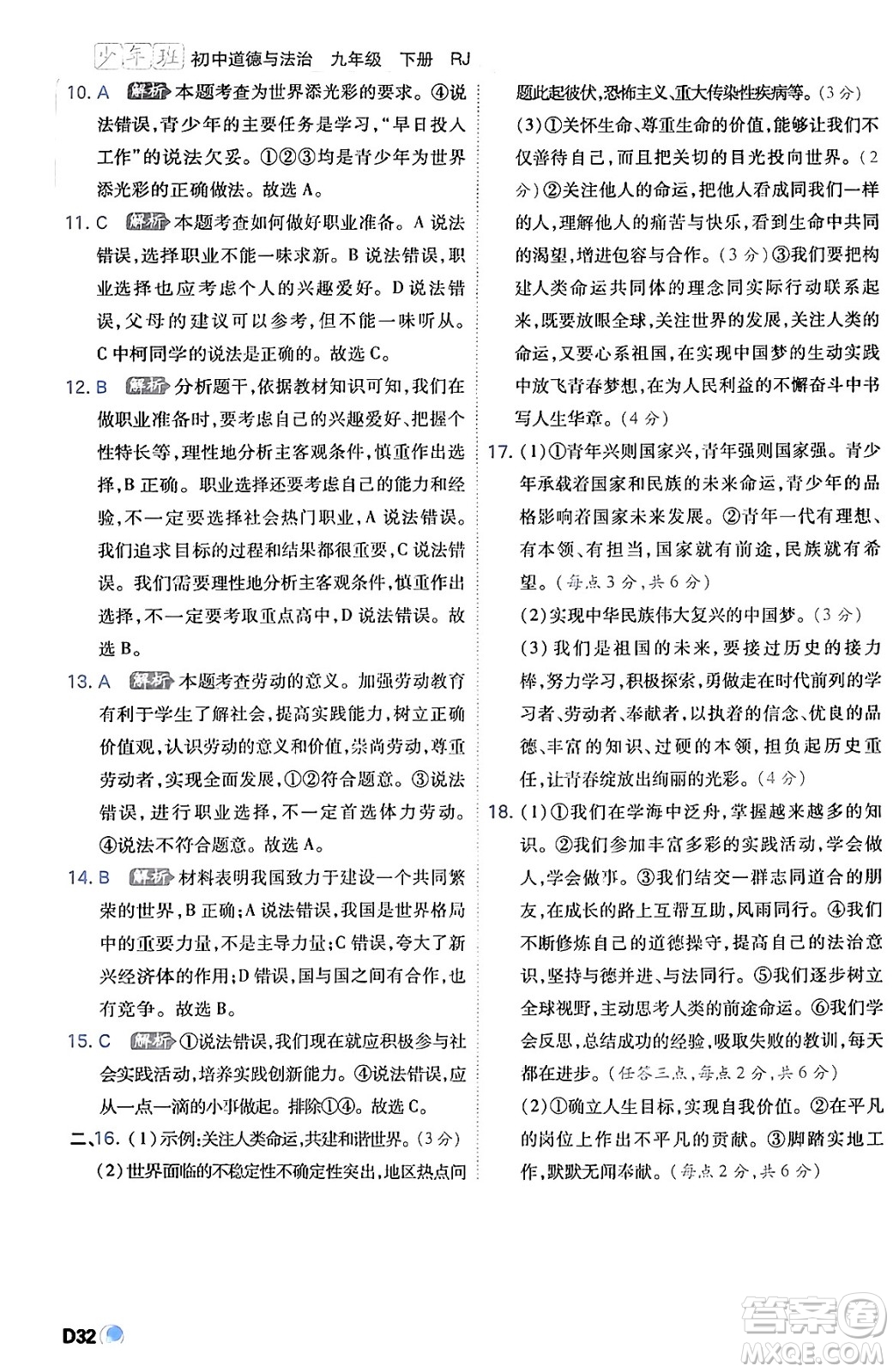 開明出版社2024年春少年班九年級(jí)道德與法治下冊(cè)人教版答案