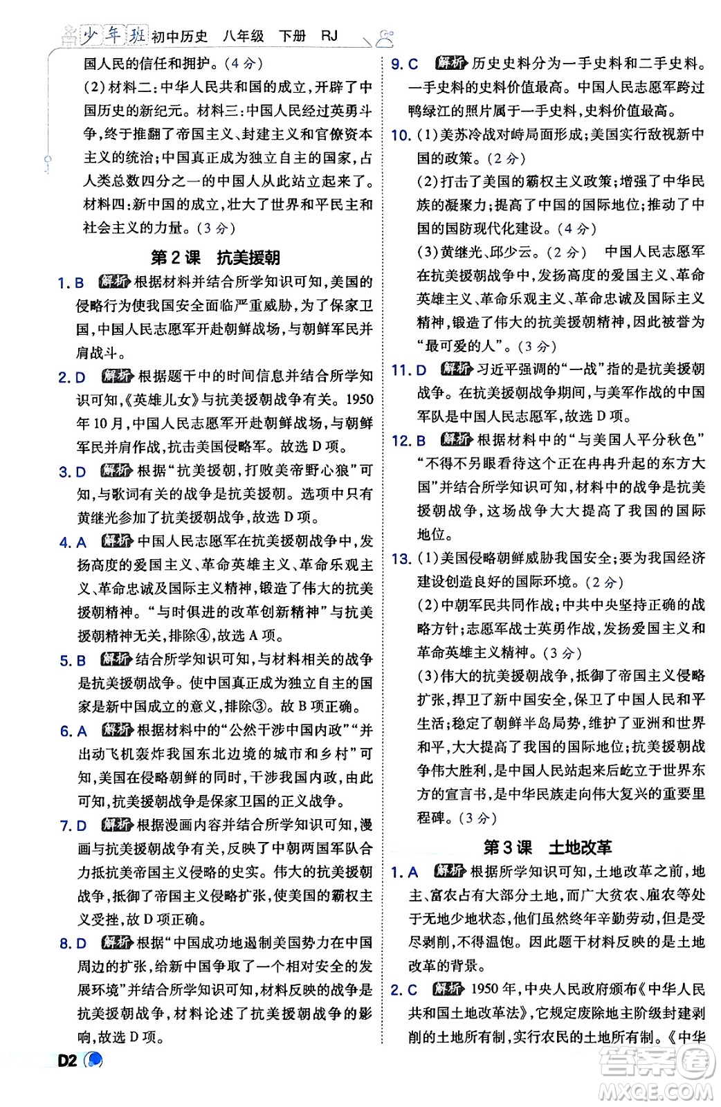 開明出版社2024年春少年班八年級(jí)歷史下冊(cè)人教版答案