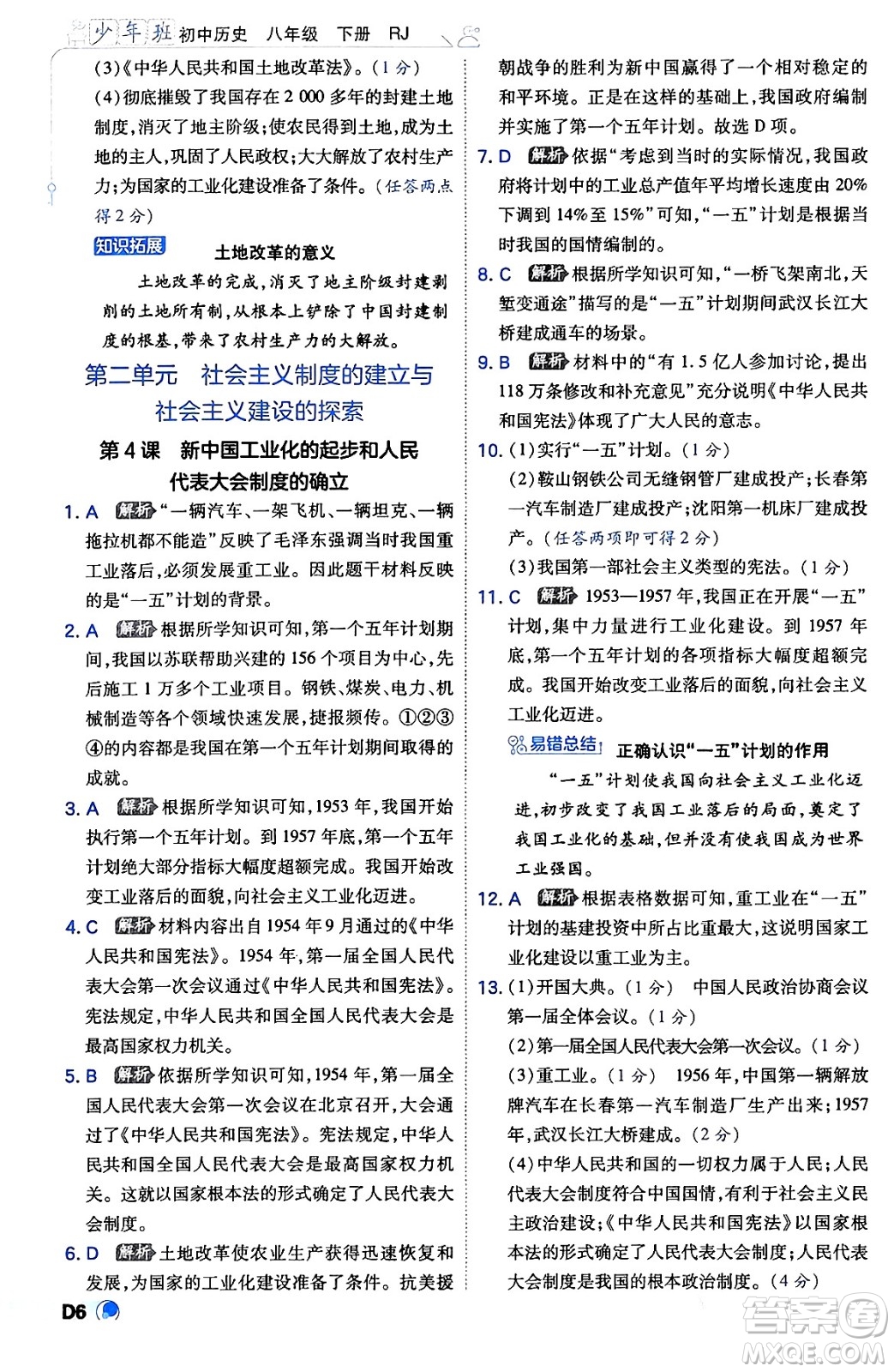 開明出版社2024年春少年班八年級(jí)歷史下冊(cè)人教版答案