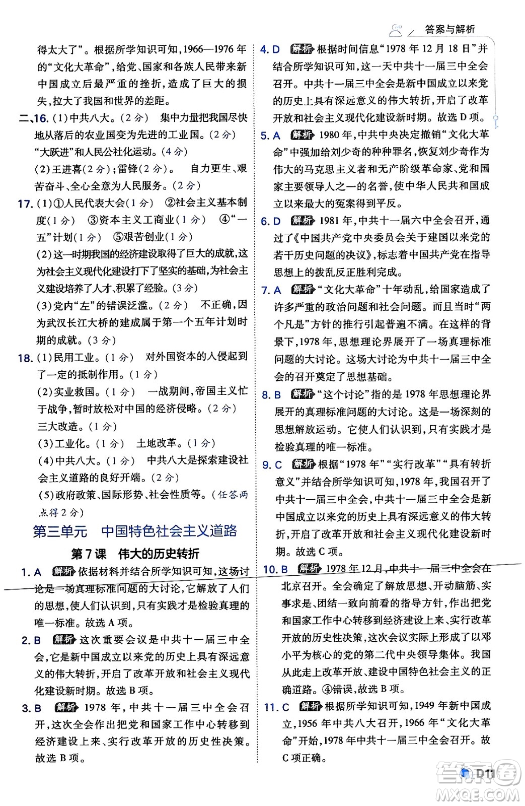 開明出版社2024年春少年班八年級(jí)歷史下冊(cè)人教版答案
