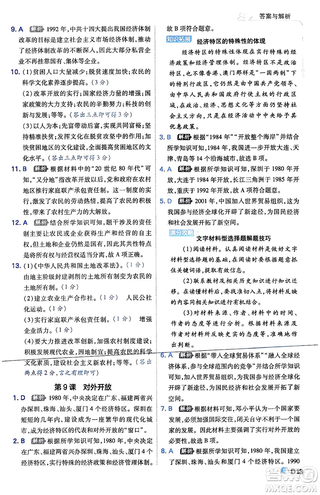 開明出版社2024年春少年班八年級(jí)歷史下冊(cè)人教版答案