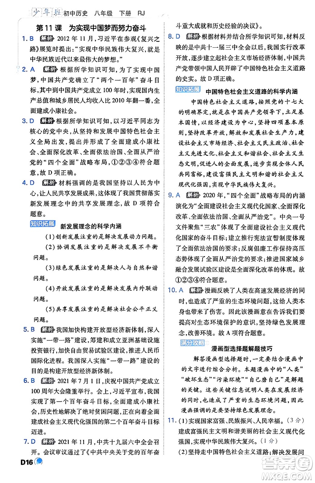 開明出版社2024年春少年班八年級(jí)歷史下冊(cè)人教版答案