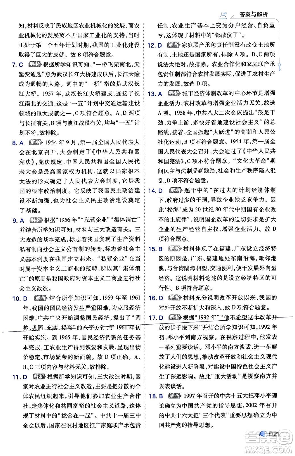 開明出版社2024年春少年班八年級(jí)歷史下冊(cè)人教版答案