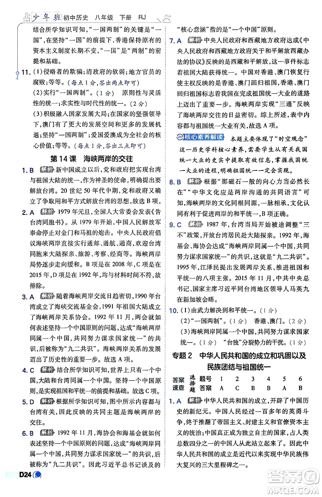 開明出版社2024年春少年班八年級(jí)歷史下冊(cè)人教版答案